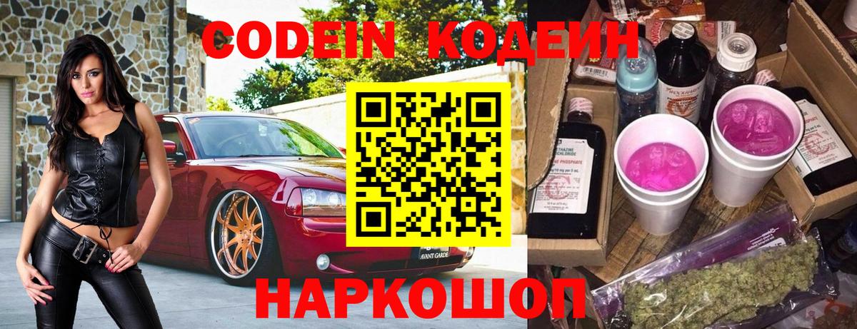 Codein Purple Drank  Кодеиновый сироп Lean напиток Lean (лин)  Вход с VPN  Вологда 